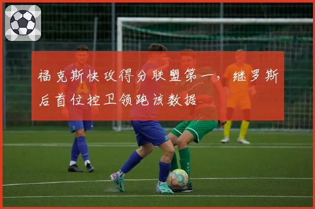 福克斯快攻得分联盟第一,继罗斯后首位控卫领跑该数据