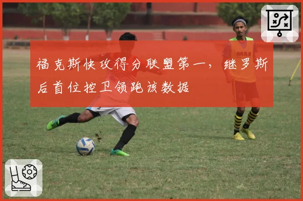 福克斯快攻得分联盟第一,继罗斯后首位控卫领跑该数据