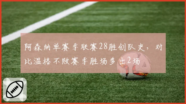 阿森纳单赛季联赛28胜创队史,对比温格不败赛季胜场多出2场