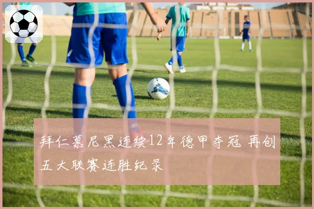 拜仁慕尼黑连续12年德甲夺冠 再创五大联赛连胜纪录