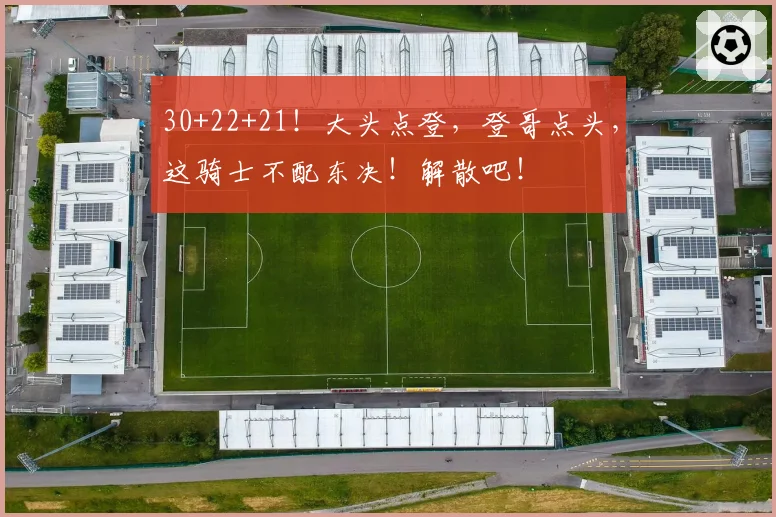 30+22+21!大头点登,登哥点头,这骑士不配东决!解散吧!