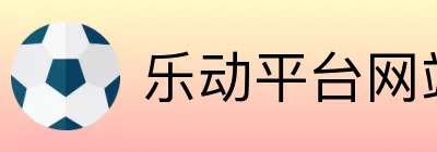 乐动平台网站 logo
